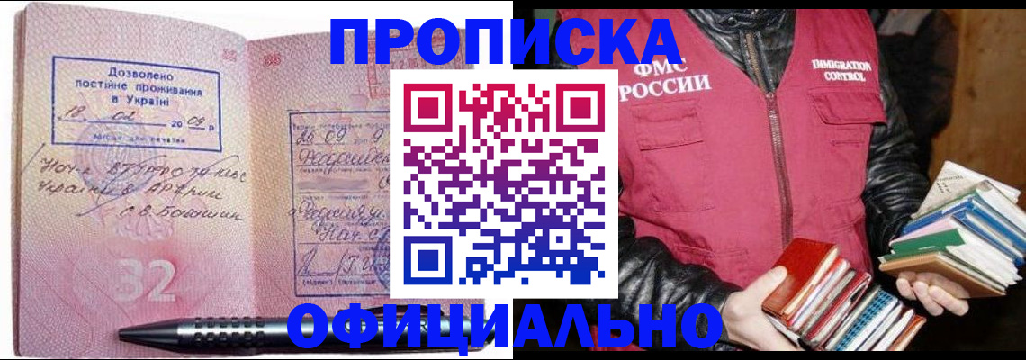 прописка законно в Нерюнгри